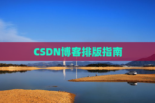 CSDN博客排版指南